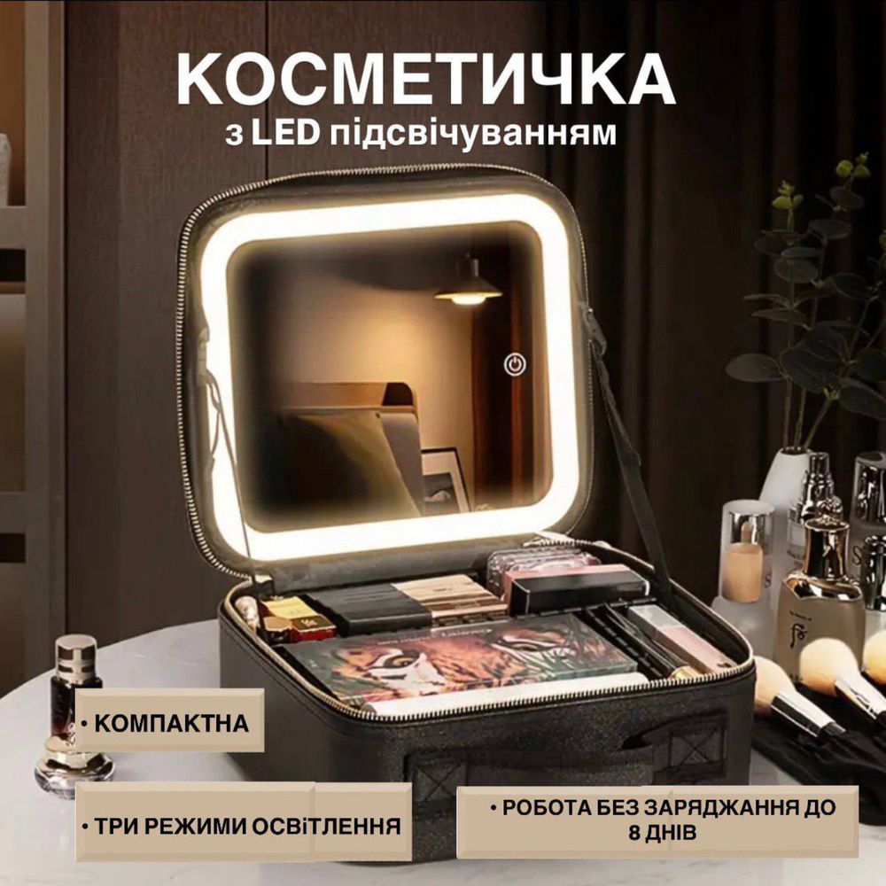 Косметичка дорожная с LED-подсветкой