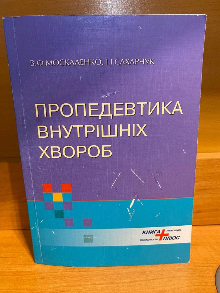 «Пропедевтика внутрішніх хвороб» Москаленко,Сахарчук