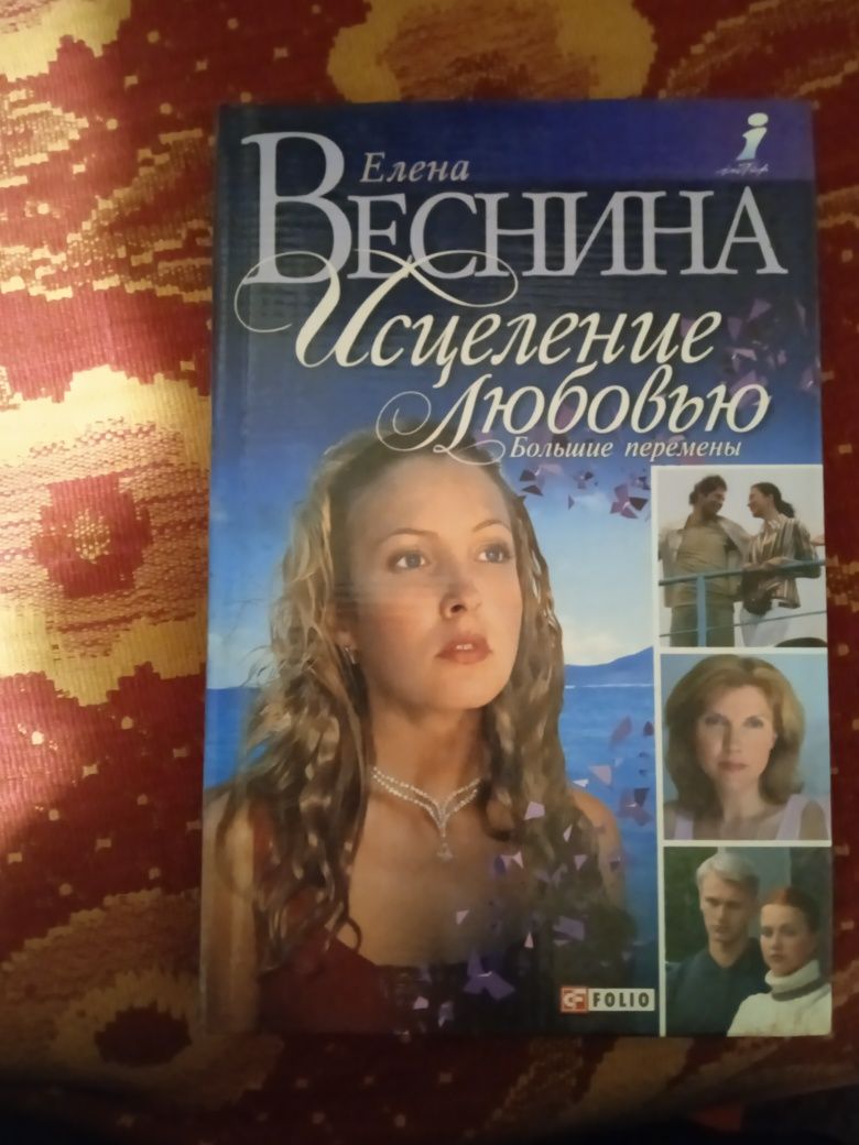 Серія книг "Исцеление любовью" Елена Веснина