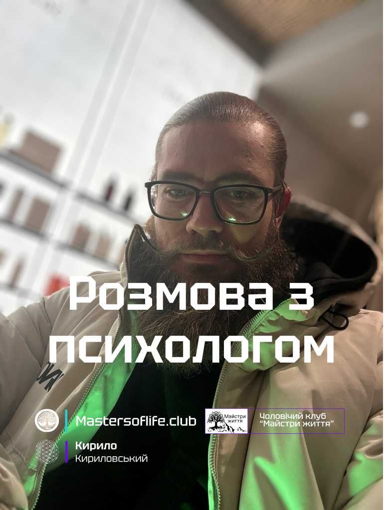 Послуги психолога Кирило Кириловський