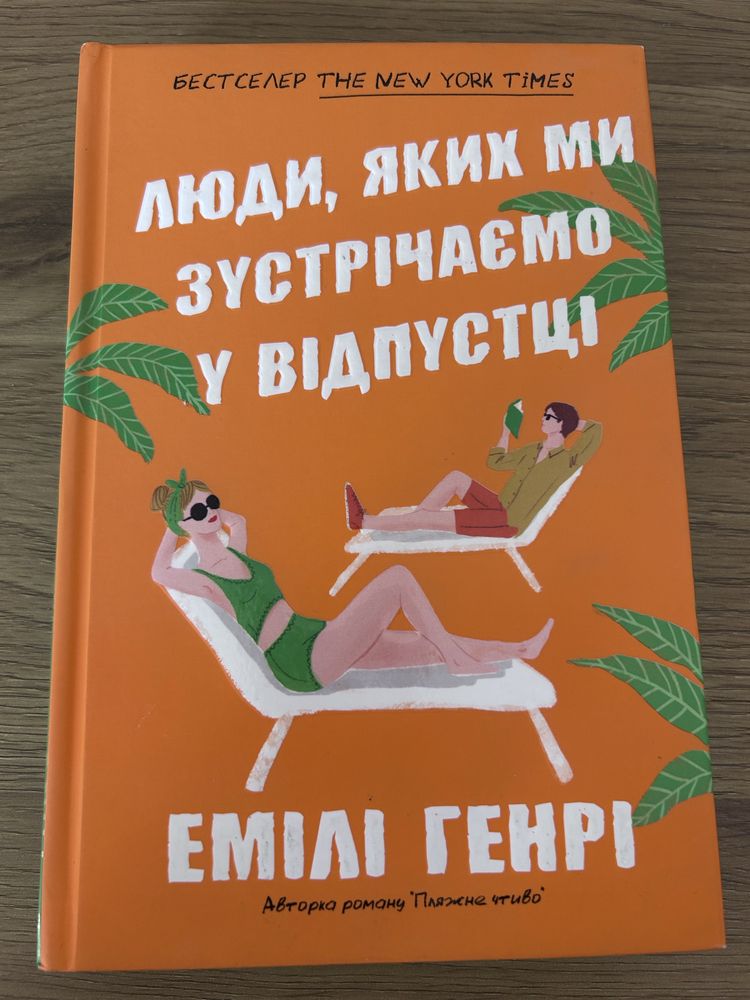 Емілі Генрі «Люди, яких ми зустрічаємо у відпустці»