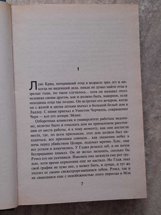 Кладбище домашних животных. Стивен Кинг