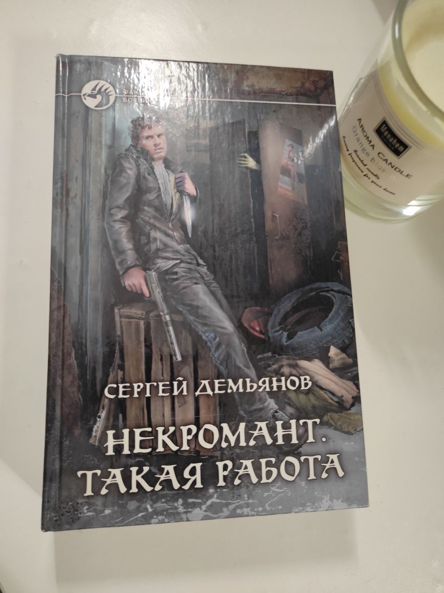 Книга Сергей Демянов Некромант. Такая работа.