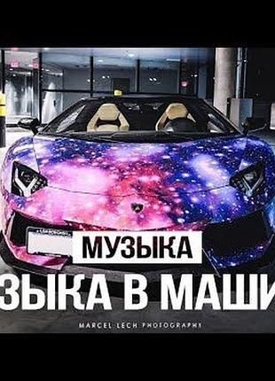 Музыка в машину. Сборники музыки в машинку. Запись на заказ