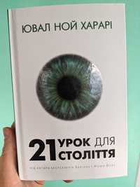 Книга Ювал Харарі 21 урок для 21 століття