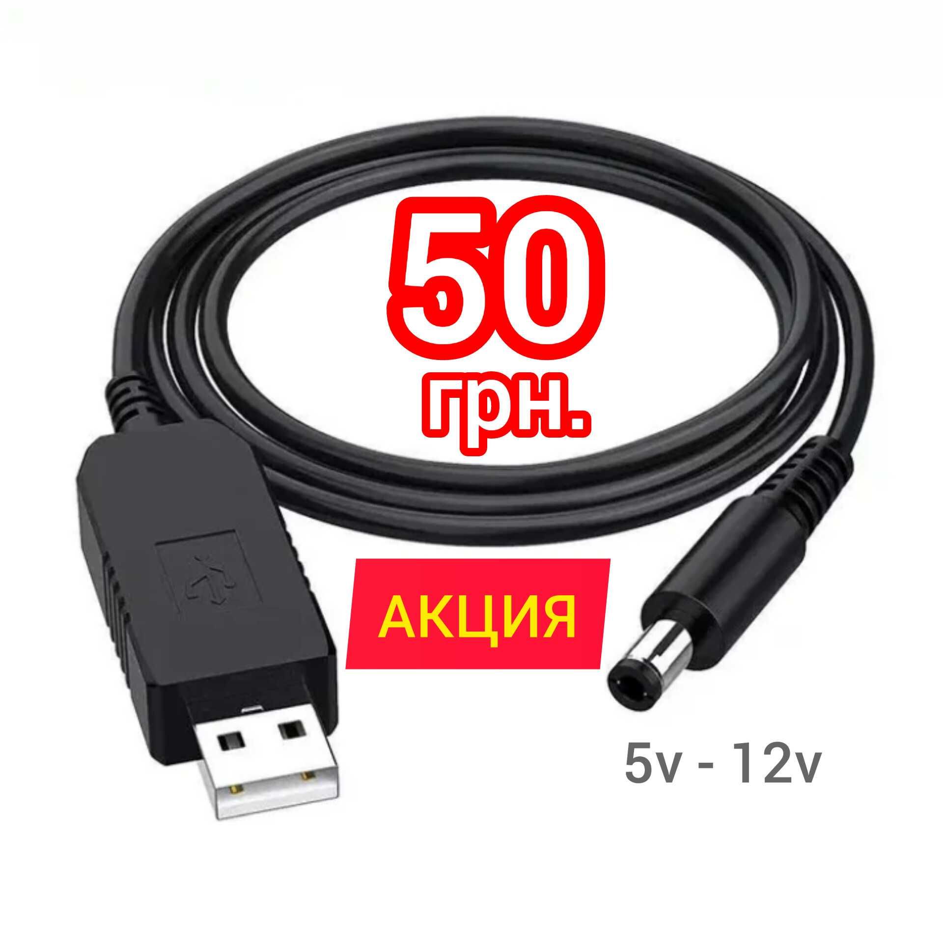 USB-DC 5V-12V кабель, преобразователь переходник для роутера АКЦИЯ!