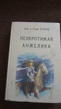 Продам книгу "Неукротимая Анжелика" А.иС.Голон.