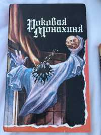 Книга Роковая монахиня новеллы страшные рассказы сюрр