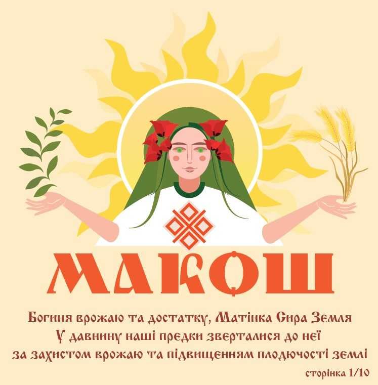 Макошь символы, обереги