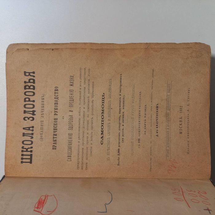 1881 р. Лечебник + рецепти лікарств