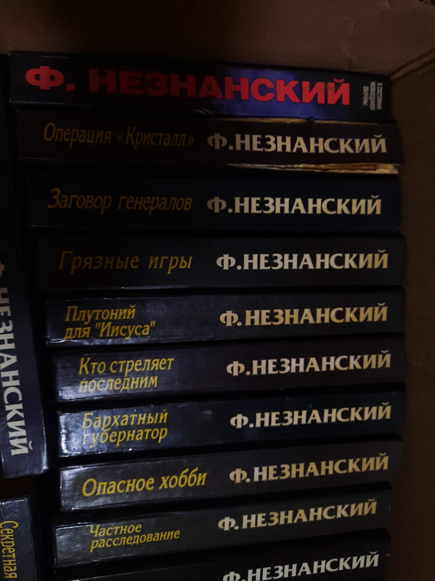 Фридрих Незнанский 29 книг