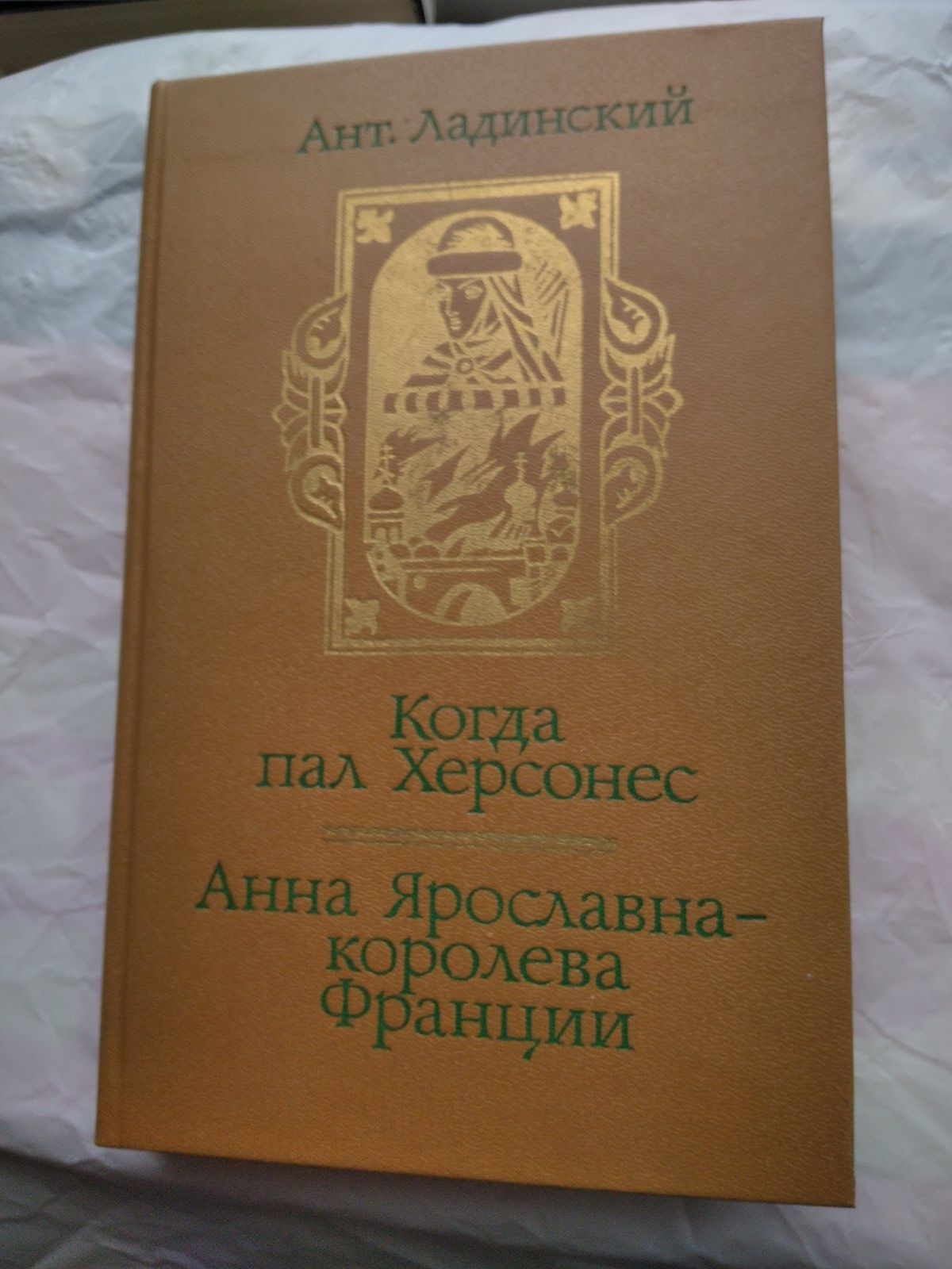 А.Ладинский "Анна Ярославна-королеаа Франции","Когда пал Херсонес"