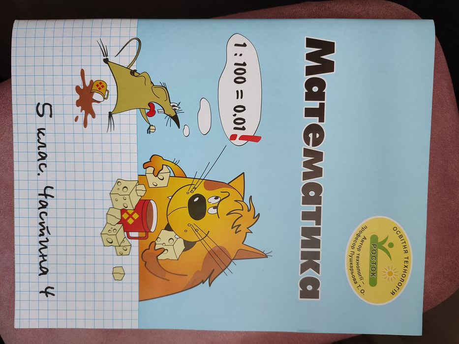 Математика, росток,5 клас,4 частина