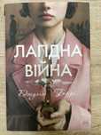 Лагідна війна Джулія Беррі