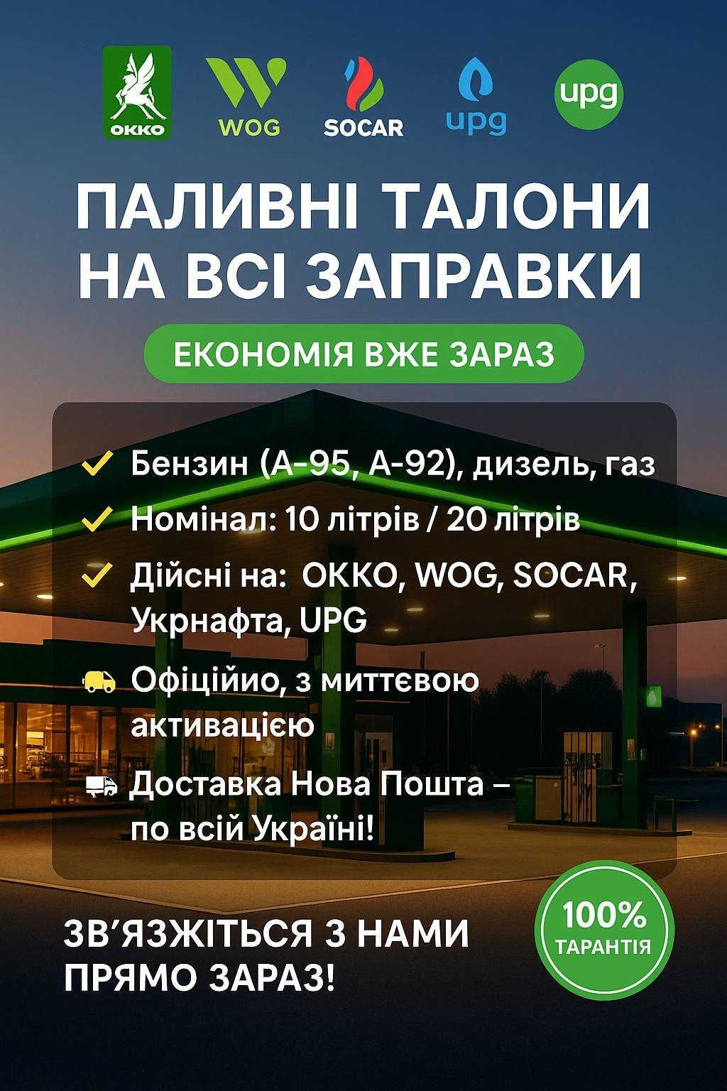 Талони на пальне знижка до -10грн/л ОККО ВОГ СОКАР УКРНАФТА