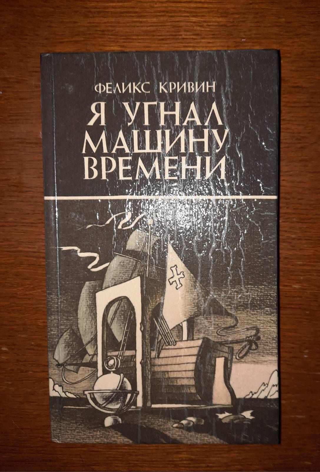 "Феликс Кривин. Я угнал машину времени"