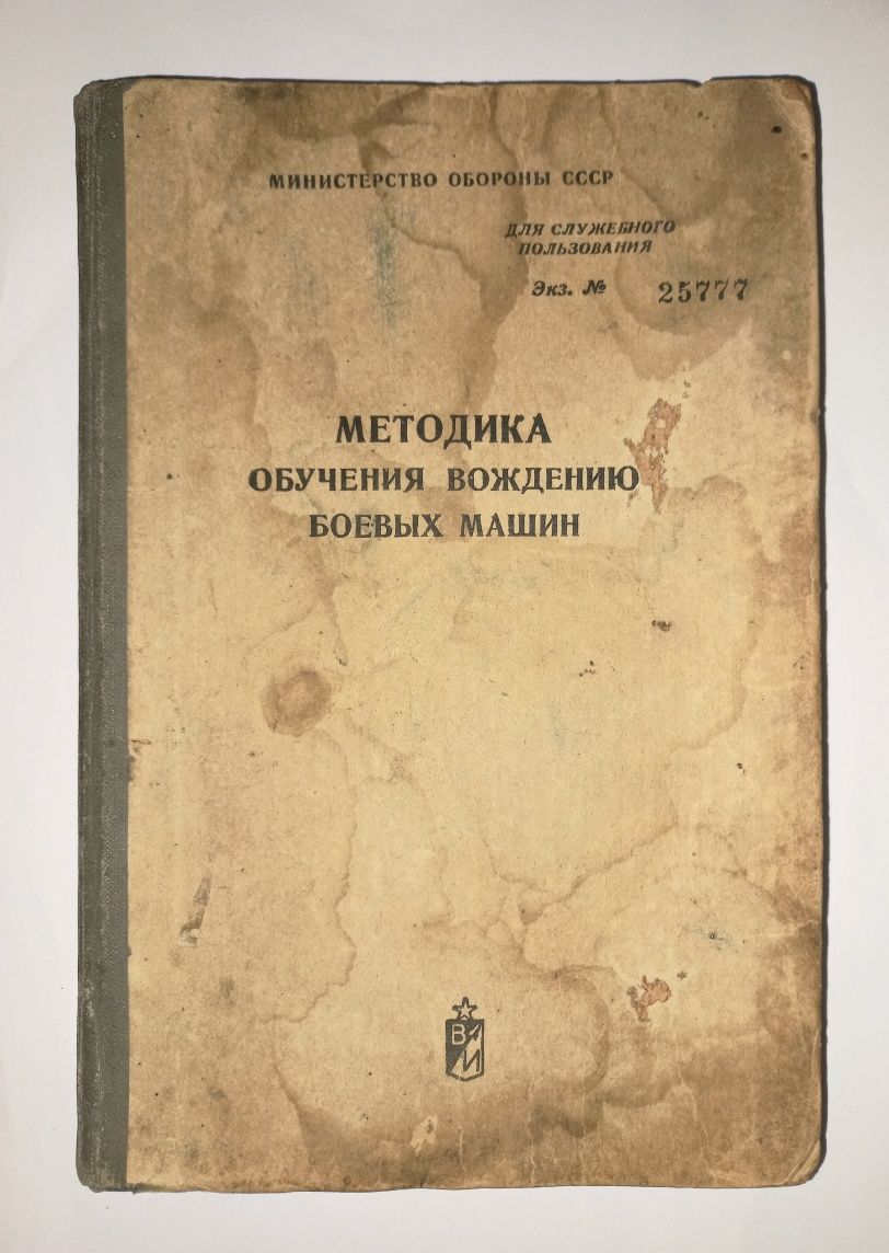 Методика обучения вождению боевых машин 1977 Учебное пособие