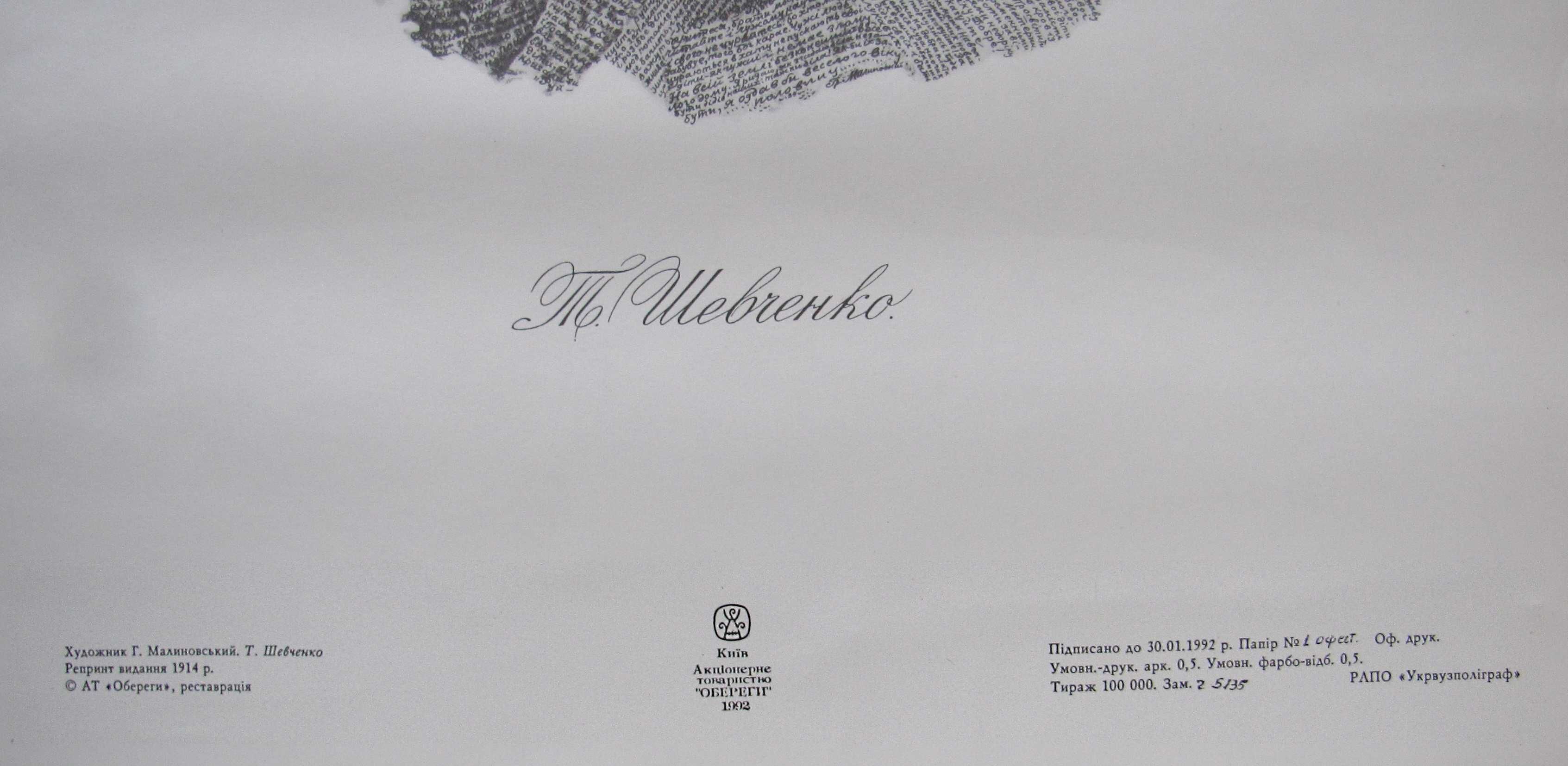 "Т.Г.Шевченко" репринт 1992 г. художник Г. Малиновский 1914 г.