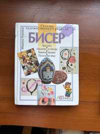 Книга по бисероплетению