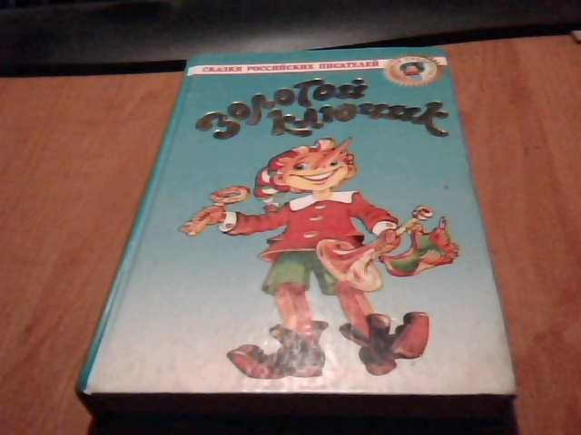 "Золотой ключик "(сказки русских писателей)