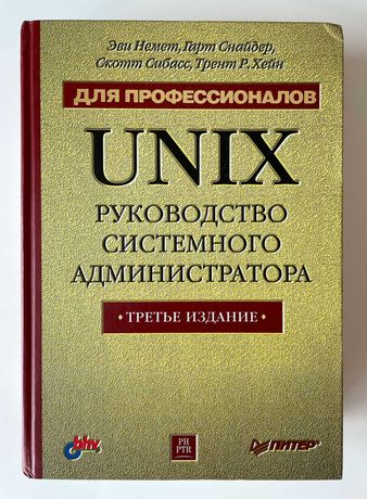 UNIX руководство системного администратора для профессионалов