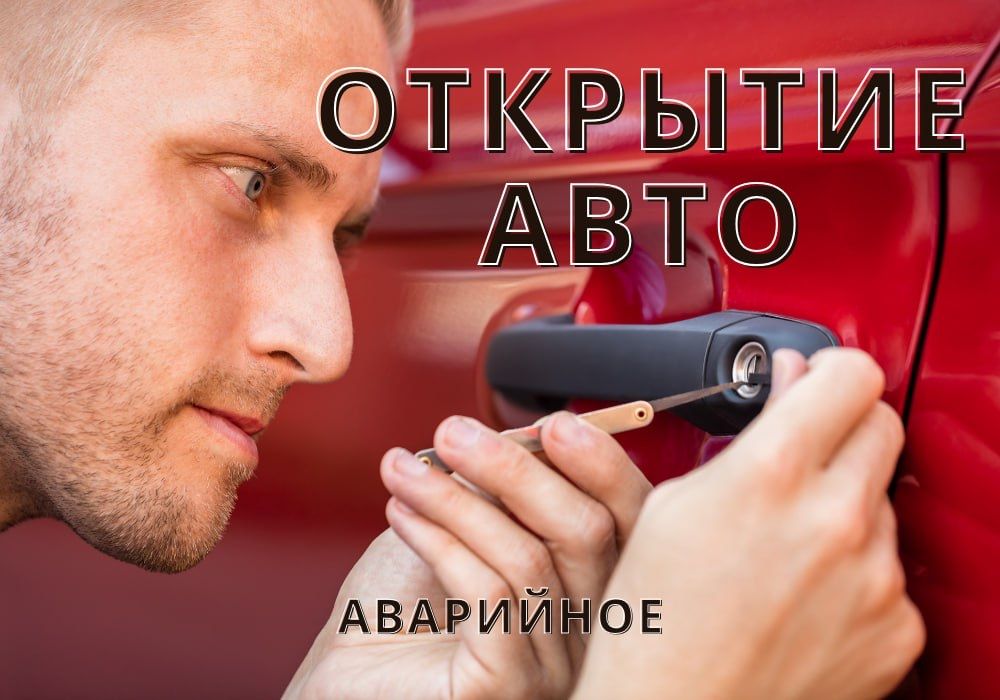 Відкрити авто. Відмикнути двері, замок. БЕЗ ПОШКОДЖЕНЬ. ДЗВОНІТЬ 24/7