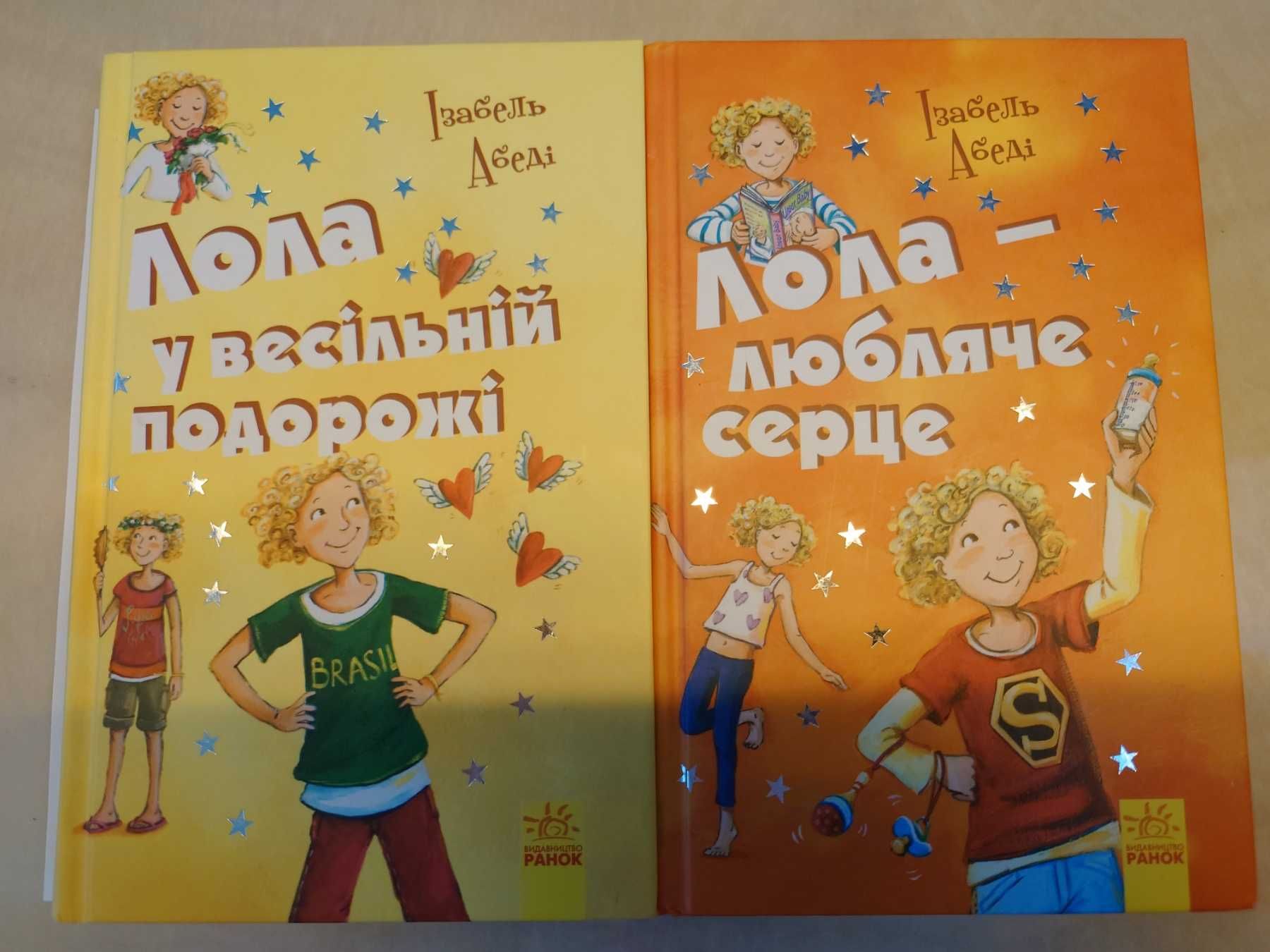 Повна серія із 9 книг Ізабель Абеді про  пригоди Лоли