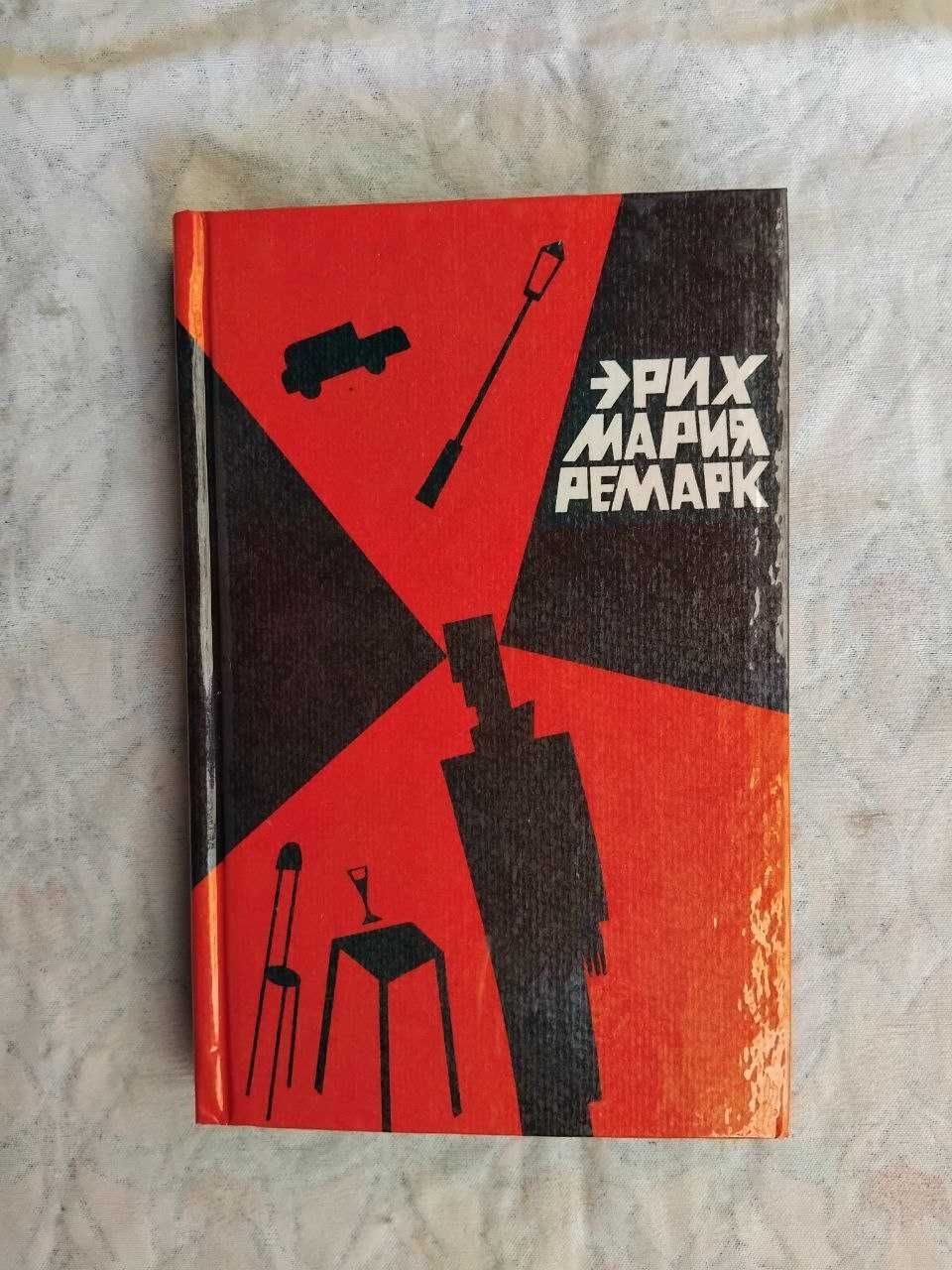 Э. Ремарк Время жить и время умирать
