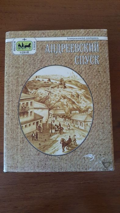 «Андреевский спуск» - из серии книг «История одной улицы»