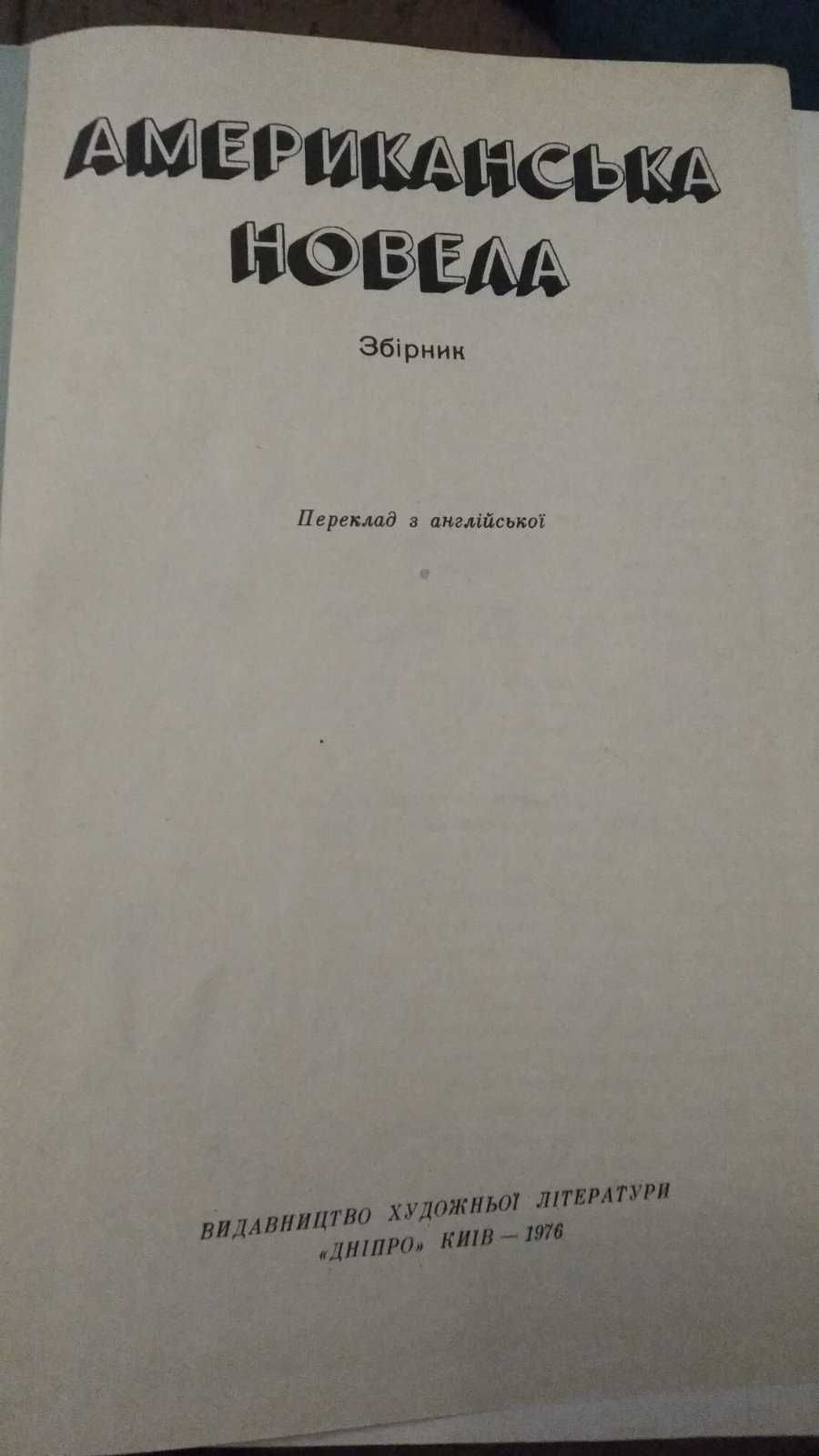 Американська новела.збірник заруб. авторів