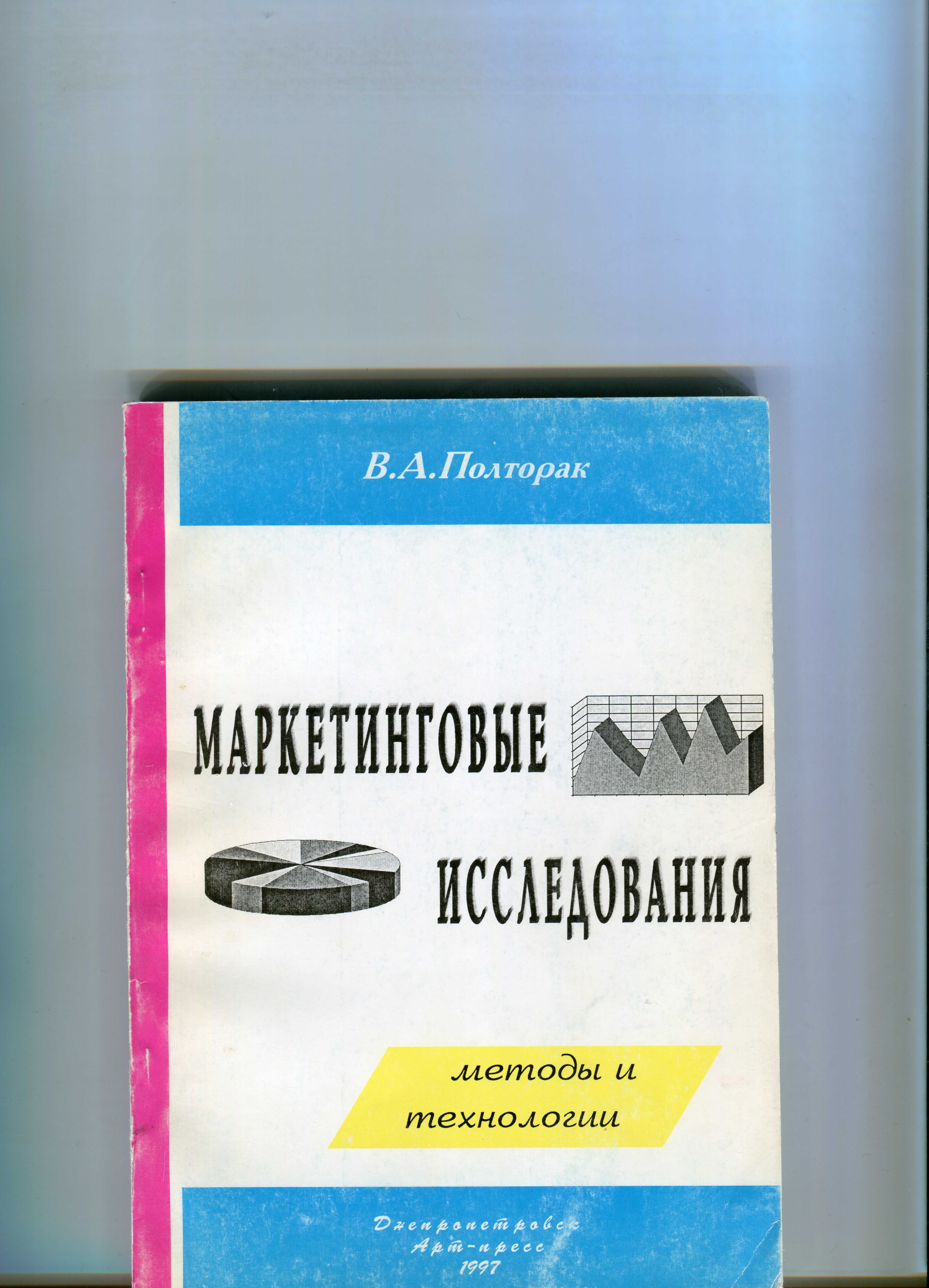 В. А. Полторак  Маркетинговые исследования