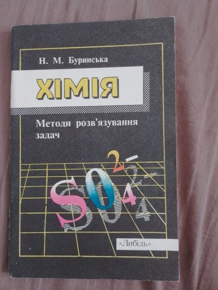 Хімія методи розв'язування задач,у визначеннях, таблицях, схемах 7-11