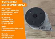 ТУРБИНА Газовая Арматура котел VAILLANT T6 T7 Ecotec Turbo ЗАПЧАСТИ Бу