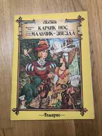 Карлик нос Вильгельм Гауф оскар Уайльд мальчик - звезда сказки