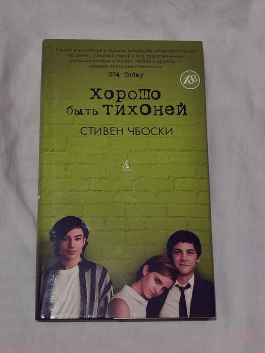 Хорошо быть тихоней Стивен Чбоски