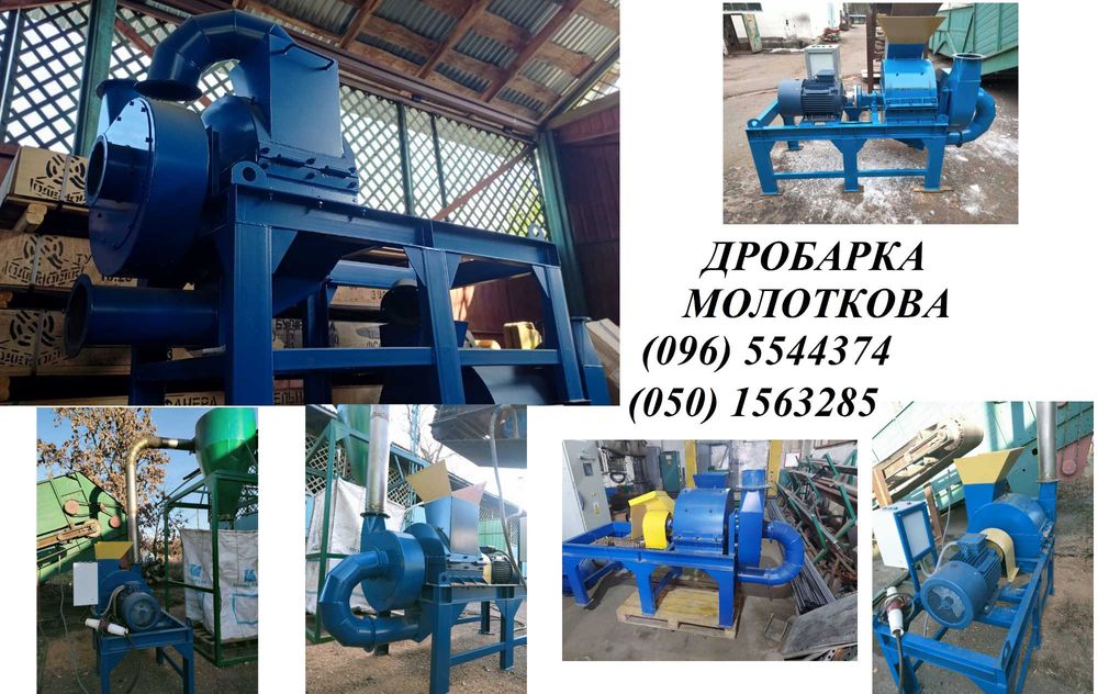 Дробилка молотковая для зерна и щепы с транспортным
вентилятором