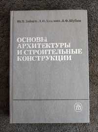 Зайцев Ю.В. Основы архитектуры и строительные конструкции.