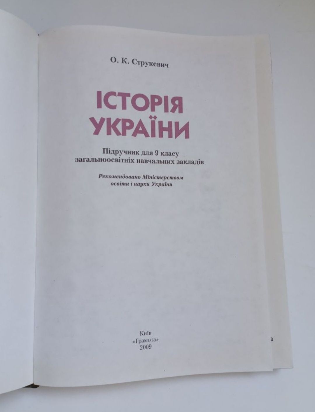 "Iсторiя Украiни" В.Власов (8 кл.), О.К.Струкевич (9 кл.)-на укр.мовi