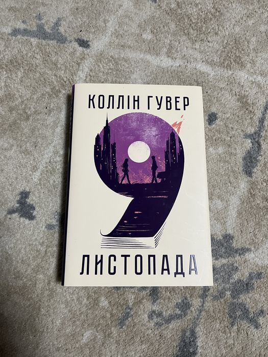 9 листопада. Коллін Гувер