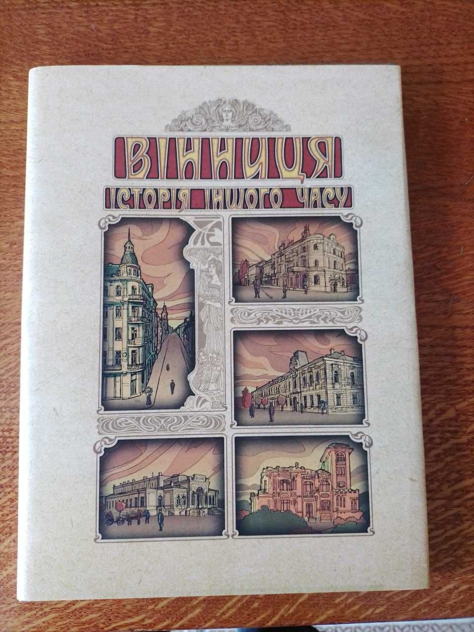 Вінничина - історичні нариси, нові, суперобкладинка