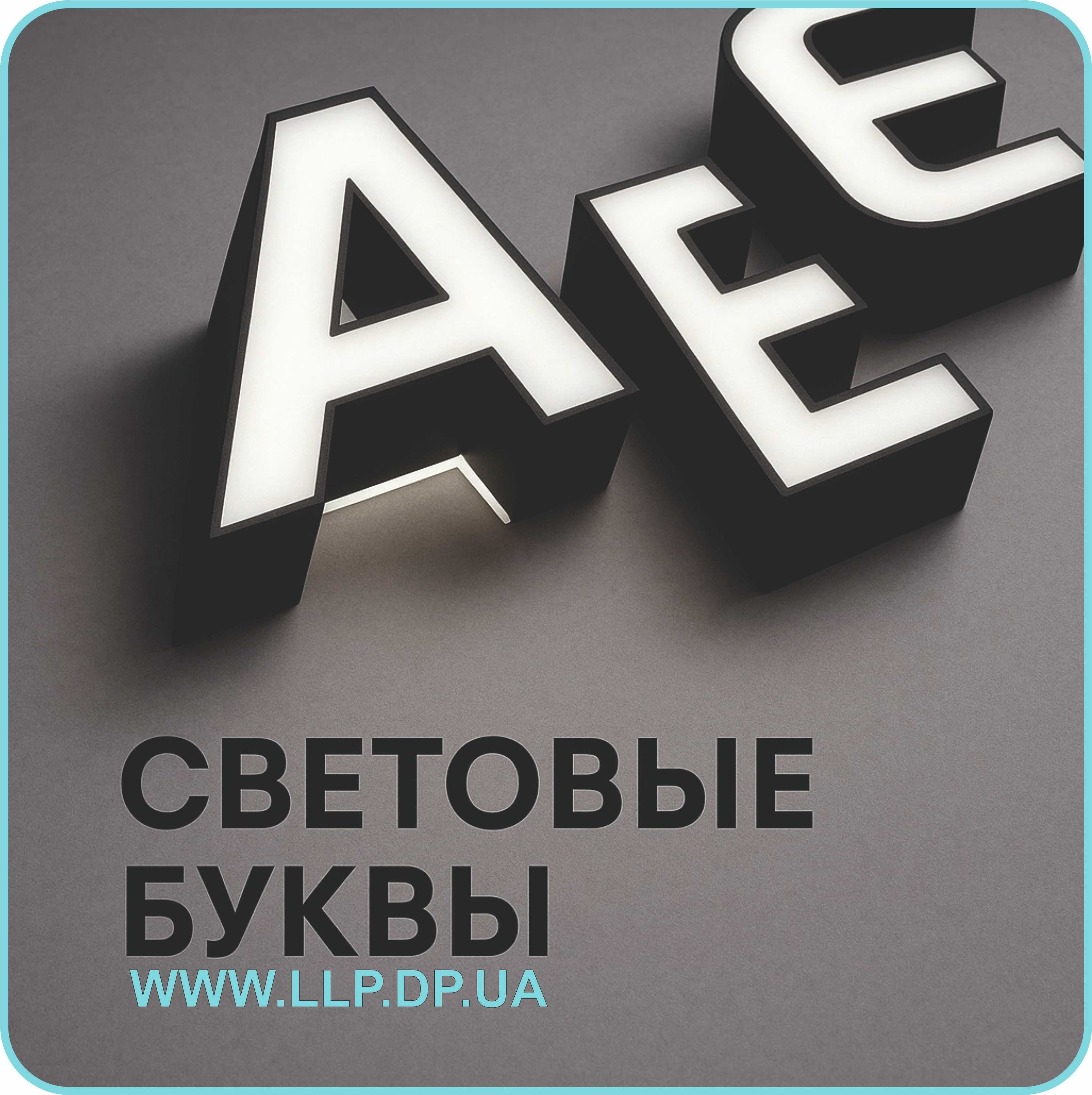 Световые буквы наружная реклама, фасадная вывеска, лайтбокс оформление