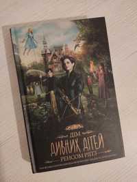 Книга «Дім дивних дітей» та «Втеча з дому дивних дітей»