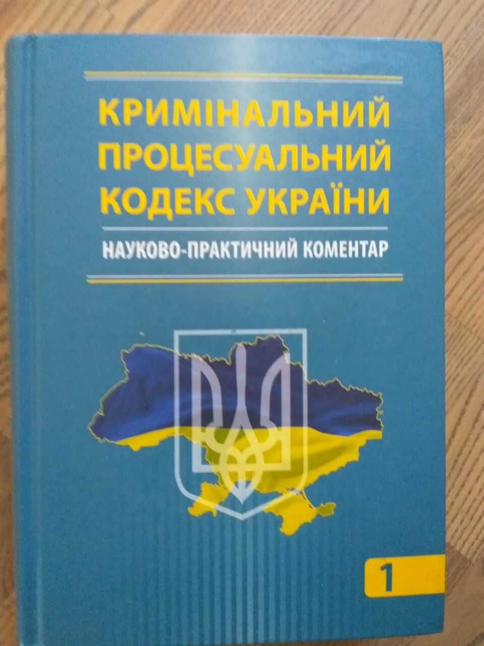 Кримінальний процесуальний кодекс Науковий коментар  2 книг тацій В.Я.