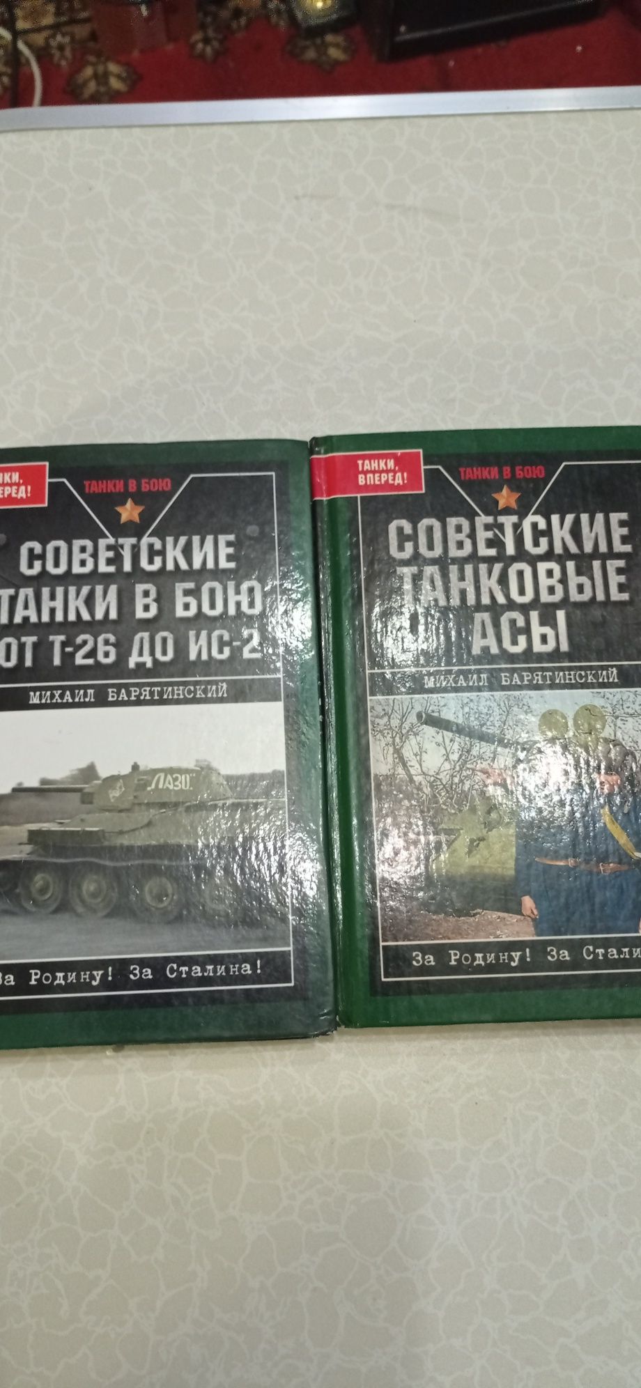 Книги Советские танки в бою.Танковые Асы.М.Барятинский.