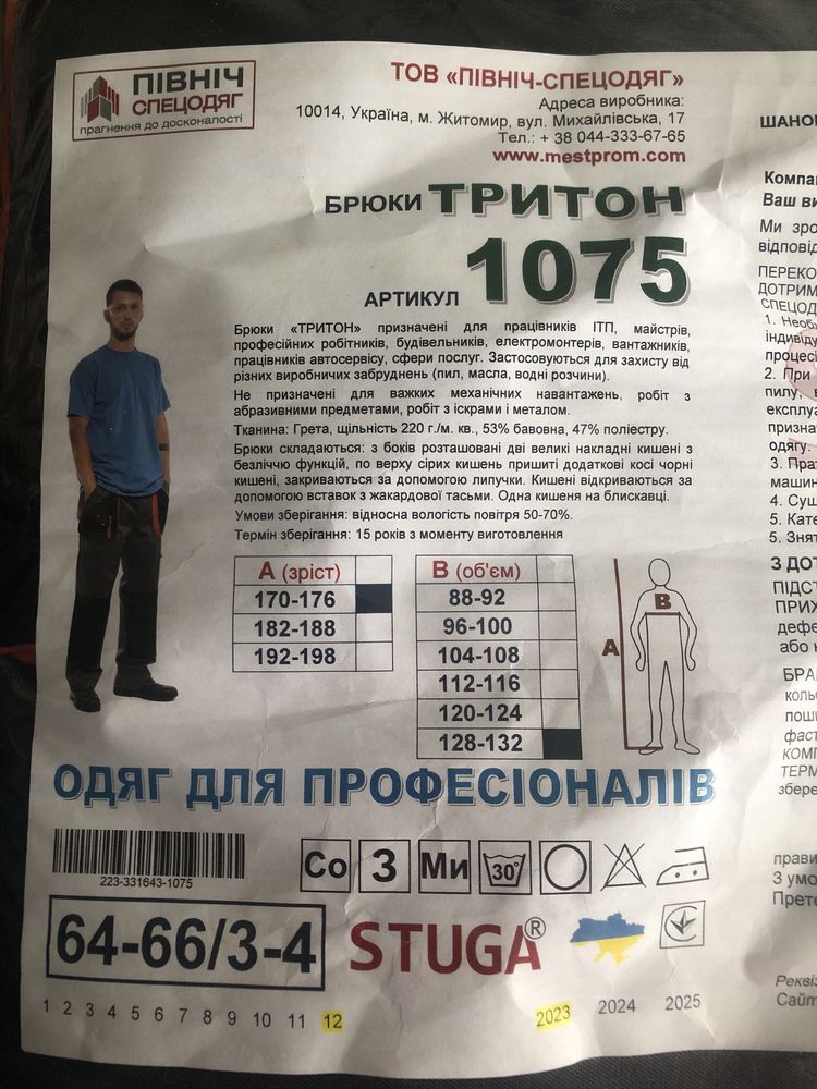 Брюки Тритон , Спецодяг для чоловіків