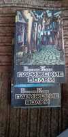 Кобб. Парижские волки. В 2 томах. Цена за обе