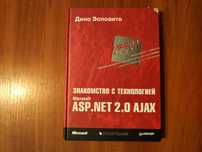 Дино ЭспозитоЗнакомство с технологией Microsoft ASP.NET 2.0 AJAX