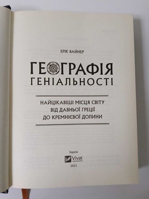 Вайнер.Географія геніальності:найцікавіші місця світу від Давньої Грец