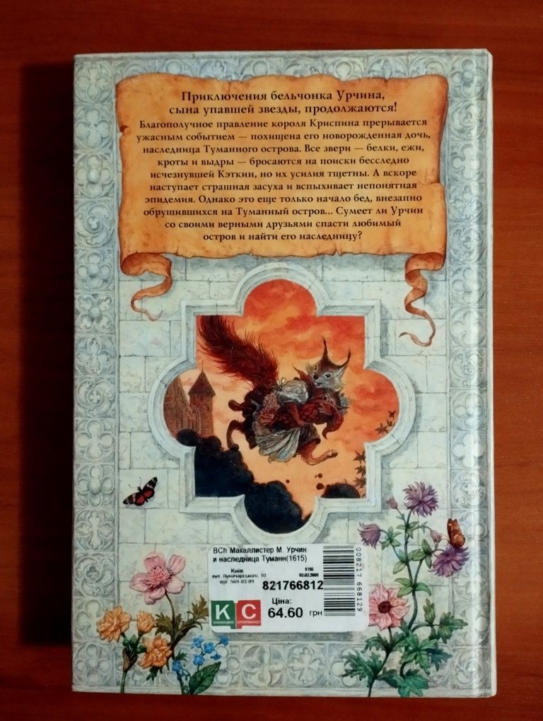 "Урчин и наследница туманного острова". М. Макаллистер. Новая.
