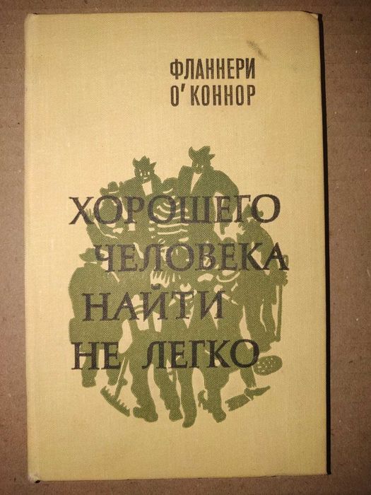О`Коннор Фланнери. Хорошего человека найти не легко. Рассказы.